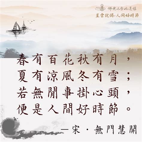 禪詩春有百花秋有月|《無門關》禪詩欣賞